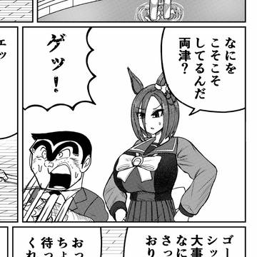Umamusume, Air Groove (Uma Musume), Gold Ship (UMPD) / こち亀の両さんがトレセン学園に行く話51