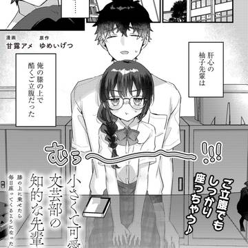 Romantic Comedy / 「小さくて可愛い文芸部の知的な先輩」3話前編更新されました / May 15th, 2026