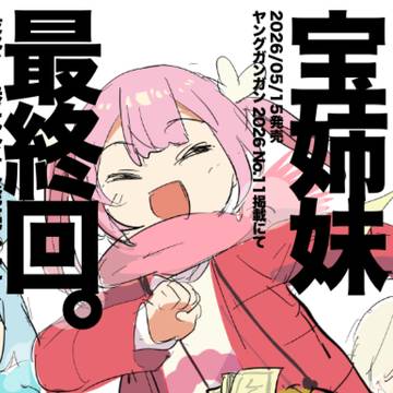 original / 【宝姉妹】最終回によせて【おねがい】 / May 15th, 2026