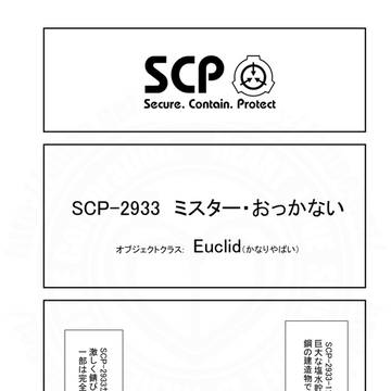 SCP, SCP_Foundation, SCP-2933 / SCPをざっくり紹介354