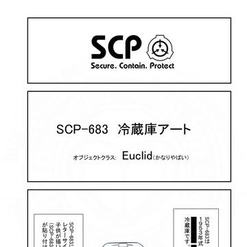 SCP, SCP_Foundation, SCP-683 / SCPをざっくり紹介239