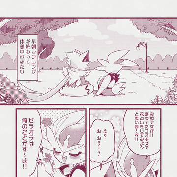 Cinderace, Zeraora, Pokémon/Pokémon / 【ゼラエス漫画】花占い