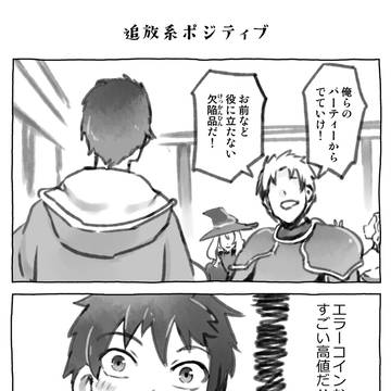 追放系ポジティブ / November 14th, 2025