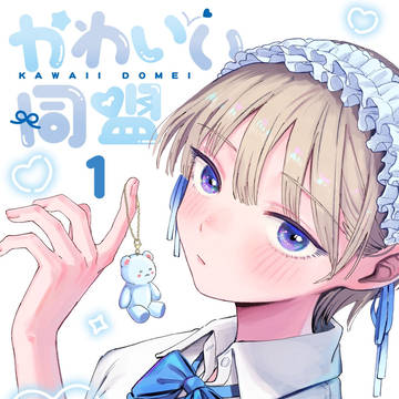 girl, creation, headdress / かわいい同盟　１巻発売！