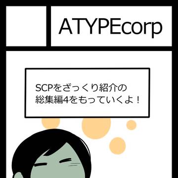 SCP, SCP_Foundation, C107 / 冬コミC107参加します！