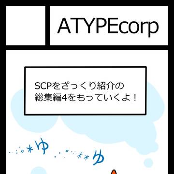 SCP, SCP_Foundation, C107 / C107お品書き（描き下ろし漫画情報アリ）