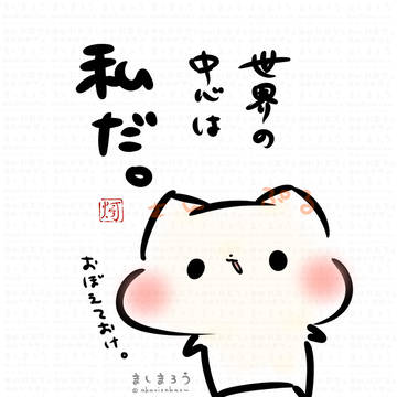 cat, animal, cat / 世界の中心は私だ。