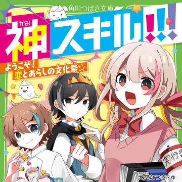 KADOKAWA / 神スキル!!! ようこそ！恋とあらしの文化祭☆ / January 23rd, 2026