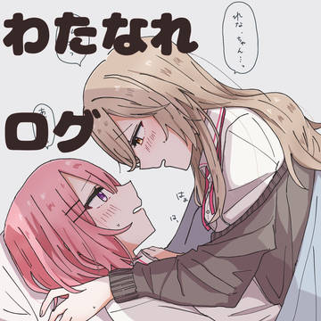 わたなれイラストまとめ / January 24th, 2026
