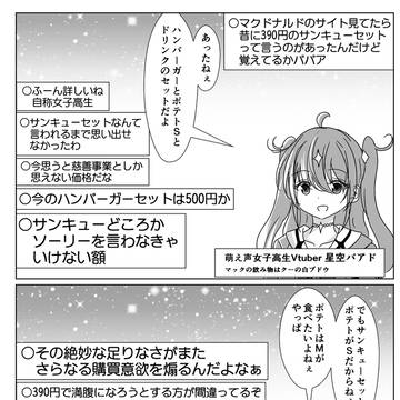 virtual YouTuber, virtual YouTuber, McDonald's / サンキュー年齢を詐称してるVtuber