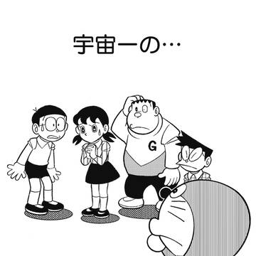doraemon, nobita, Shizuka Minamoto / 宇宙一の…