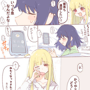 Cosmic Princess Kaguya!, Kaguya/Iroha, yuri / まるで糸電話のような
