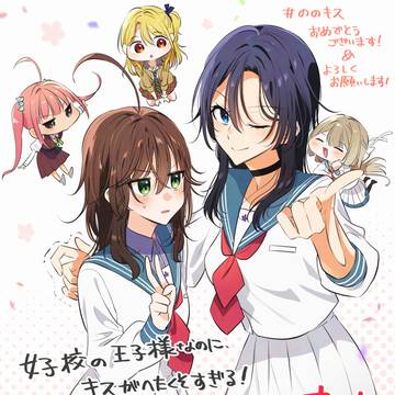 yuri, original yuri, yuri 500+ bookmarks / 女子校の王子様なのに、キスがへたくそすぎる！