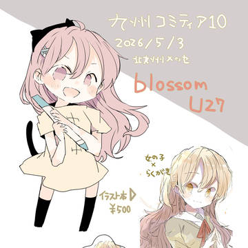 oshinagaki / 九州コミティア10お品書き / May 2nd, 2026