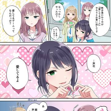 Cosmic Princess Kaguya!, Iroha Sakayori, yuri / 愛してるゲーム