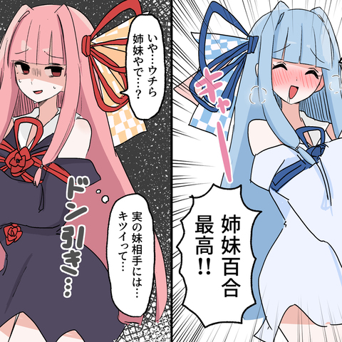 姉妹同士でキスしろ！と言った時の反応の違い＋まとめ