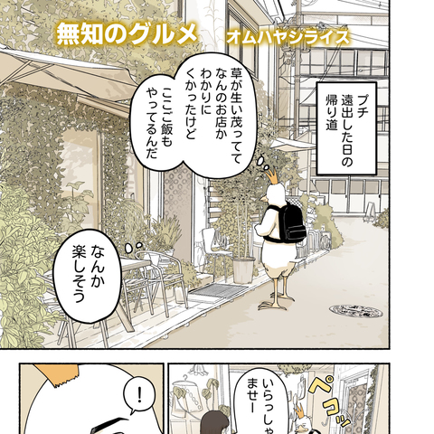 無知のグルメ　オムハヤシライス