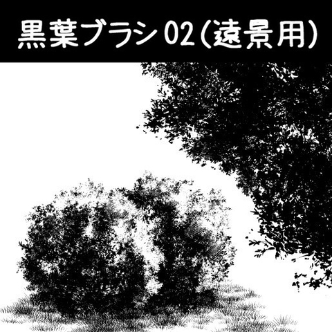 黒葉ブラシ02（遠景用）