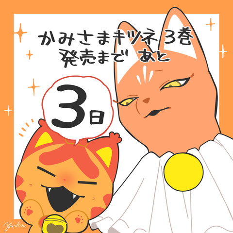 かみさまキツネ 3巻発売まであと3日！