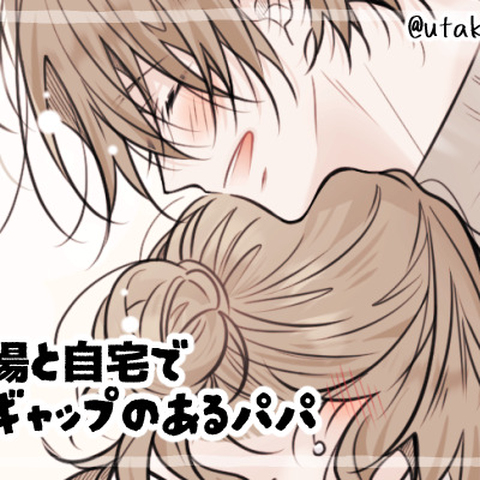 【創作】ギャップのあるパパ