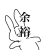 桑折's avatar